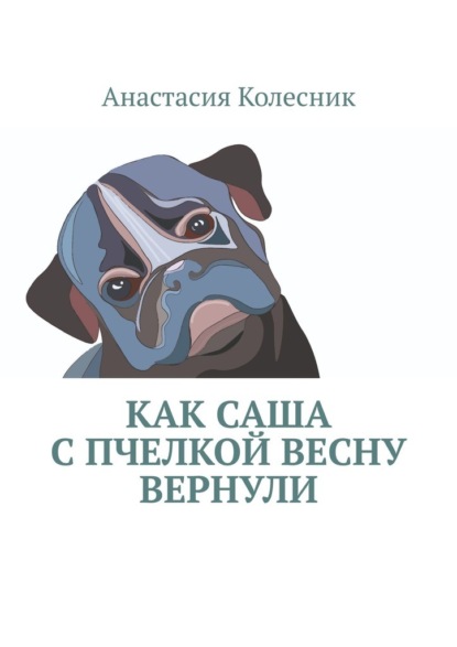 Как Саша с Пчелкой весну вернули - Анастасия Колесник