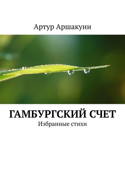 Гамбургский счет. Избранные стихи - Артур Аршакуни