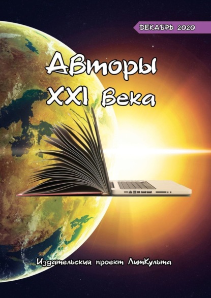 Авторы XXI века. Декабрь 2020 - Дмитрий Волгин