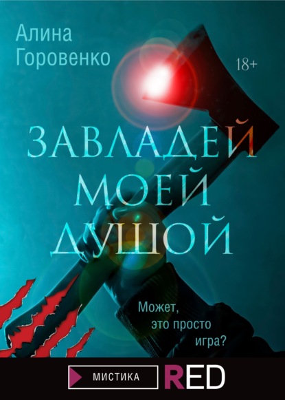 Завладей моей душой — Алина Горовенко