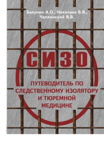 О СИЗО: путеводитель по следственному изолятору и тюремной медицине - А. О. Бакунин