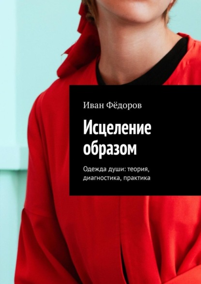 Исцеление образом. Одежда души: теория, диагностика, практика - Иван Фёдоров