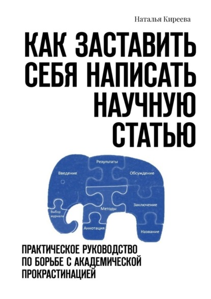 Как заставить себя написать научную статью. Практическое руководство по борьбе с академической прокрастинацией - Наталья Киреева