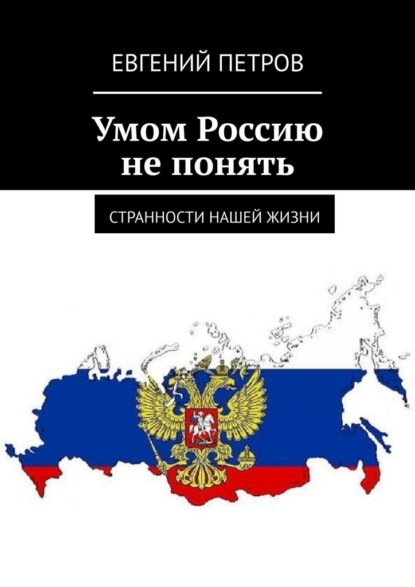 Умом Россию не понять. Странности нашей жизни — Евгений Петров