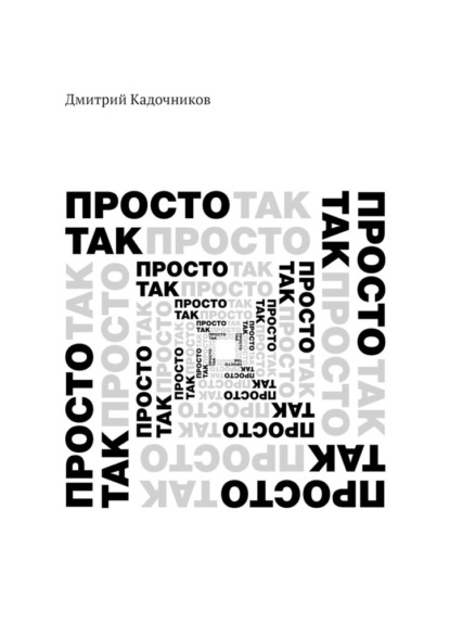 Просто так. Так просто - Дмитрий Кадочников