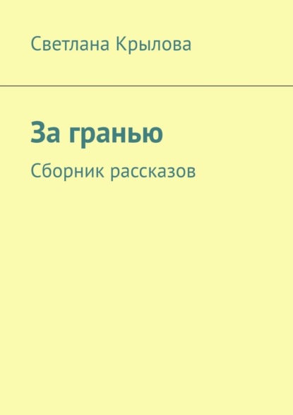 За гранью. Сборник рассказов - Светлана Крылова