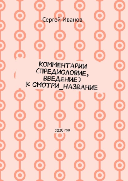 Комментарии (предисловие, введение) к смотри_название. 2020 год - Сергей Иванов