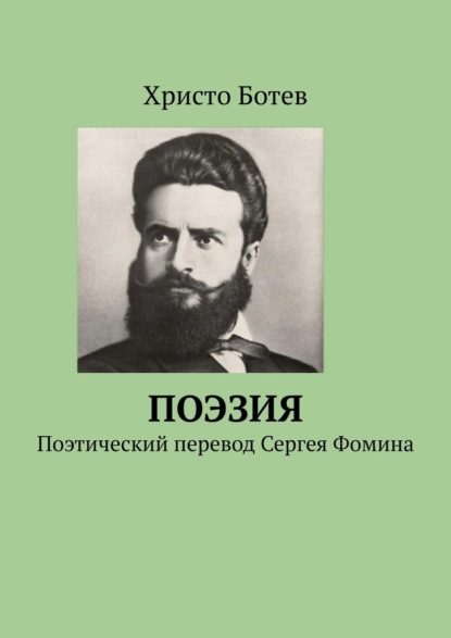 Поэзия. Поэтический перевод Сергея Фомина - Христо Ботев