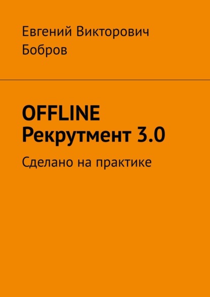 OFFLINE Рекрутмент 3.0. Сделано на практике - Евгений Викторович Бобров