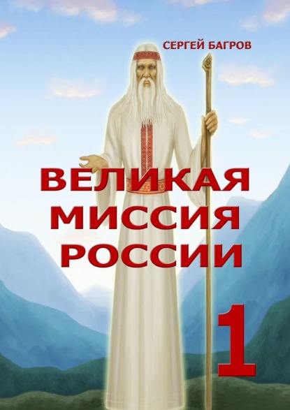 Великая миссия России – 1. Вечные пророчества древнего календаря — Сергей Багров