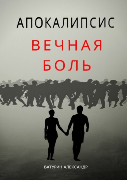 Апокалипсис: Вечная Боль. Начало — Александр Денисович Батурин