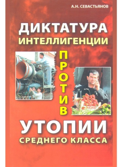 Диктатура интеллигенции против утопии среднего класса — Александр Севастьянов