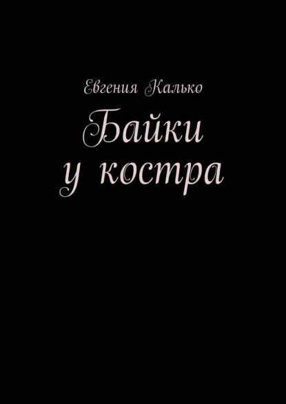 Байки у костра — Евгения Калько