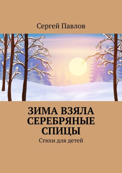 Зима взяла серебряные спицы. Стихи для детей — Сергей Павлов