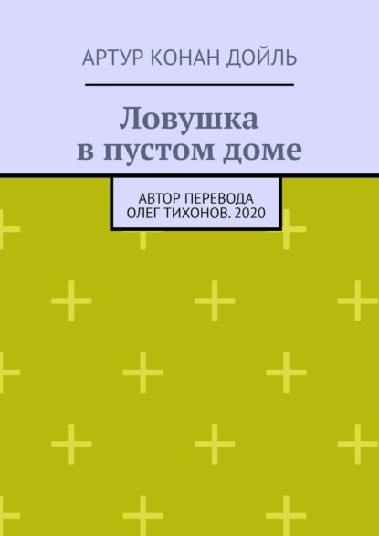 Ловушка в пустом доме - Артур Конан Дойль