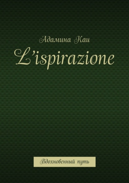 L’ispirazione. Вдохновенный путь - Адамина Каи