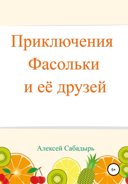 Приключения Фасольки и ее друзей - Алексей Сабадырь