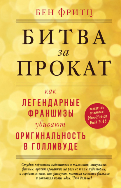 Битва за прокат. Как легендарные франшизы убивают оригинальность в Голливуде — Бен Фритц