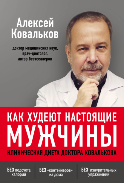 Как худеют настоящие мужчины. Клиническая диета доктора Ковалькова - Алексей Ковальков