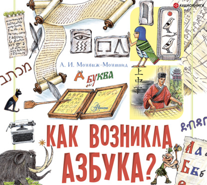 Как возникла азбука? — Александр Монвиж-Монтвид