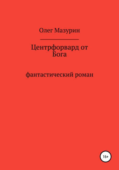 Центрфорвард от бога — Олег Владимирович Мазурин