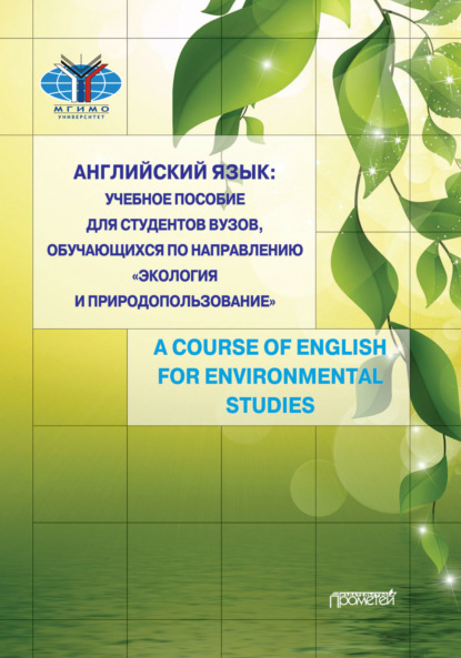 Английский язык. Учебное пособие для студентов вузов, обучающихся по направлению «Экология и природопользование». A Course of English for Environmental Studies — Н. Б. Седова