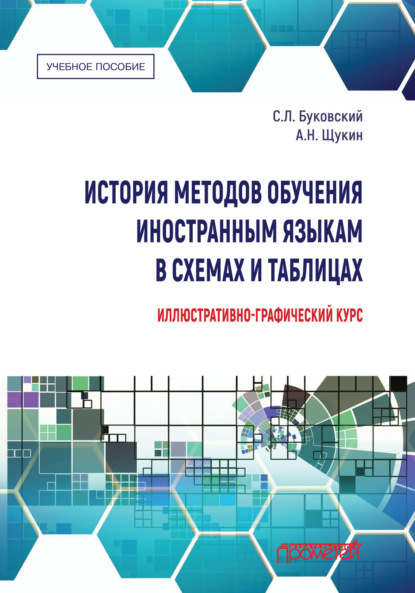 История методов обучения иностранным языкам в схемах и таблицах. Иллюстративно-графический курс — С. Л. Буковский