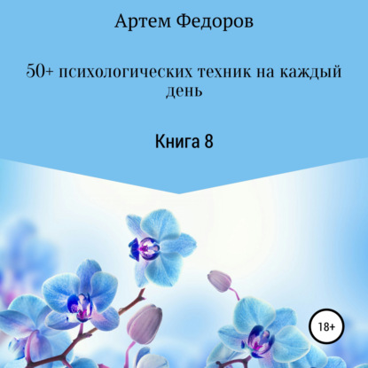 50+ психологических техник на каждый день. Книга 8 — Артем Иванович Федоров