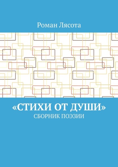 «Стихи от Души». Сборник поэзии - Роман Лясота