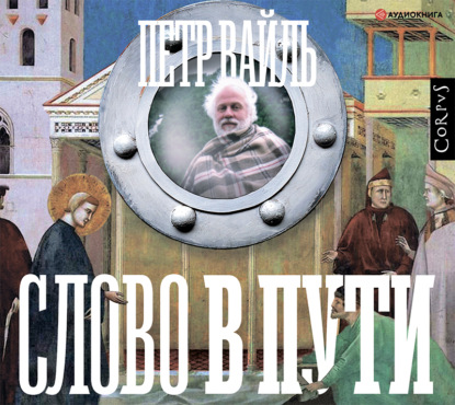 Слово в пути - Петр Вайль