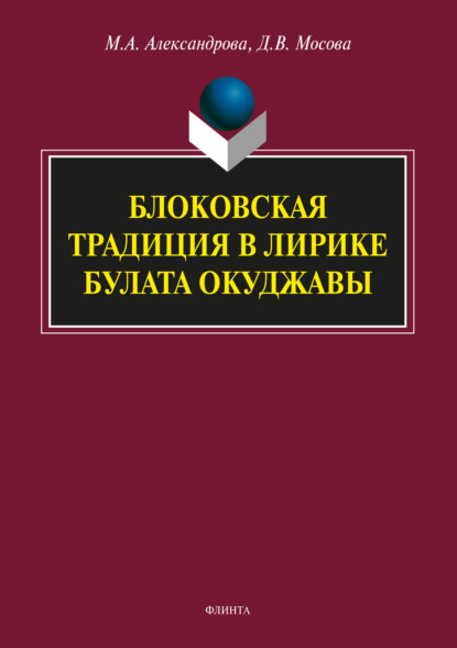 Блоковская традиция в лирике Булата Окуджавы - М. А. Александрова