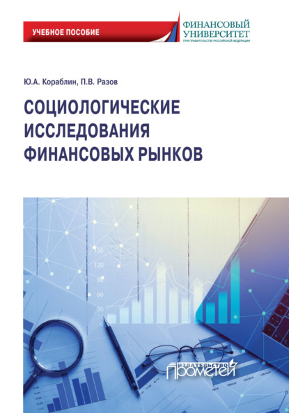 Социологические исследования финансовых рынков - П. В. Разов