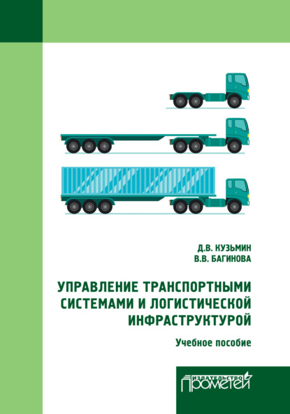 Управление транспортными системами и логистической инфраструктурой - Дмитрий Владимирович Кузьмин