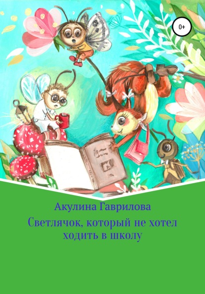 Светлячок, который не хотел ходить в школу - Акулина Гаврилова