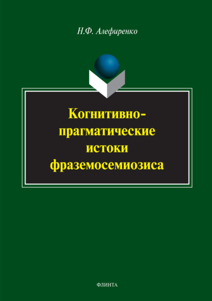 Когнитивно-прагматические истоки фраземосемиозиса - Н. Ф. Алефиренко