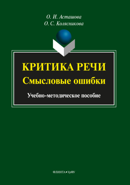 Критика речи: смысловые ошибки - О. И. Асташова