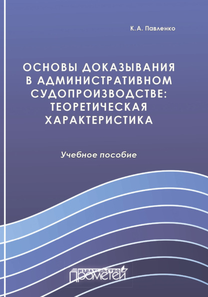 Основы доказывания в административном судопроизводстве. Теоретическая характеристика - К. А. Павленко