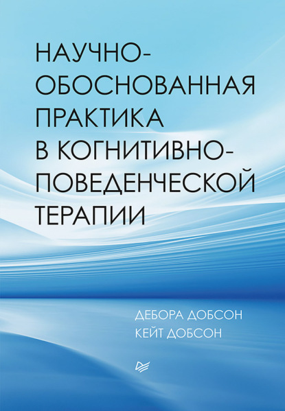 Научно-обоснованная практика в когнитивно-поведенческой терапии - Дебора Добсон