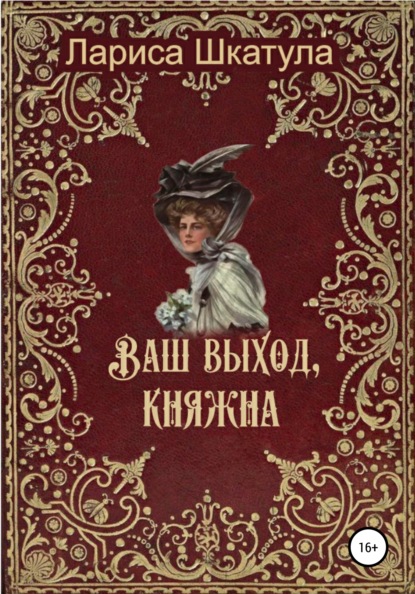 Ваш выход, княжна - Лариса Олеговна Шкатула