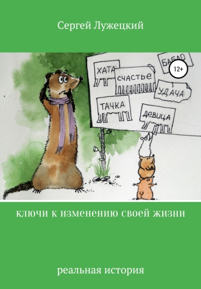 Ключи к изменению своей жизни - Сергей Владимирович Лужецкий