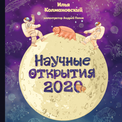 Научные открытия 2020 - Илья Колмановский