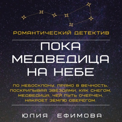 Пока медведица на небе — Юлия Ефимова