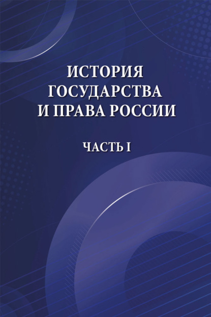 История государства и права России. Часть I - Мария Евгеньевна Лошкарева