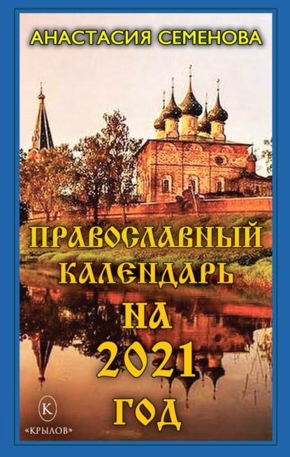 Православный календарь на 2021 год — Анастасия Семенова