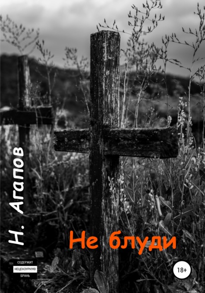 Не блуди - Николай Агапов