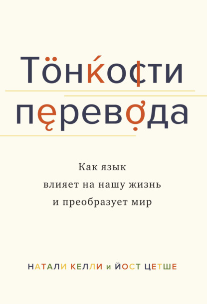 Тонкости перевода. Как язык влияет на нашу жизнь и преобразует мир - Натали Келли