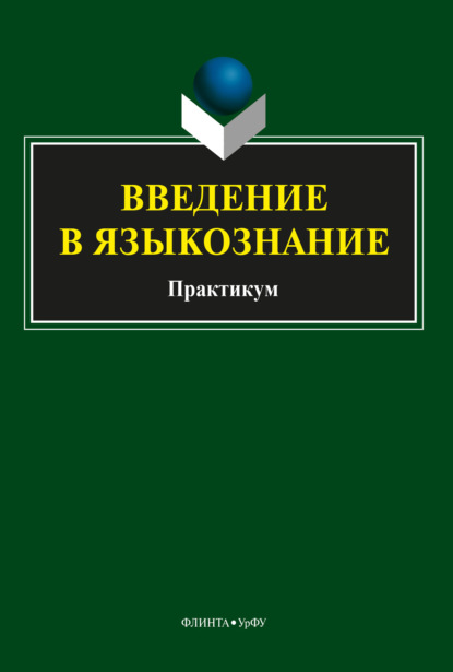 Введение в языкознание. Практикум - Группа авторов