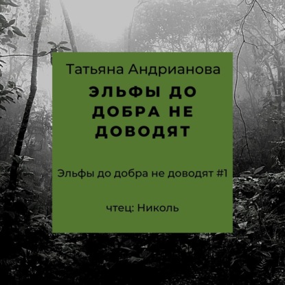 Эльфы до добра не доводят - Татьяна Андрианова