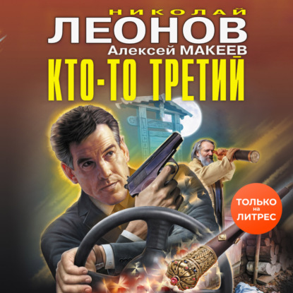 Кто-то третий - Николай Леонов