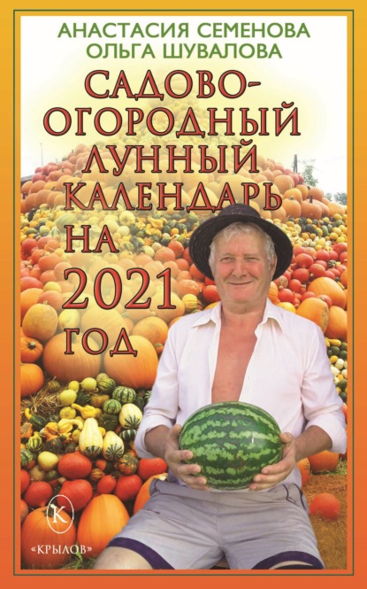 Садово-огородный лунный календарь на 2021 год - Анастасия Семенова